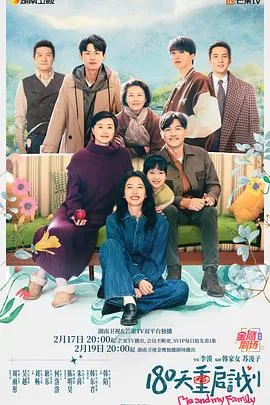 180天重启计划 海报