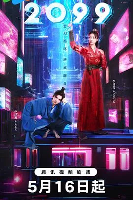 2099 海报