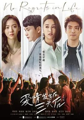 爱情发生在三天后 海报