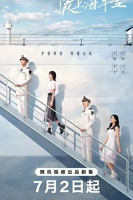 爱上海军蓝 海报