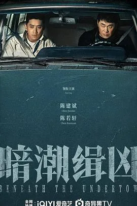 暗潮缉凶 海报