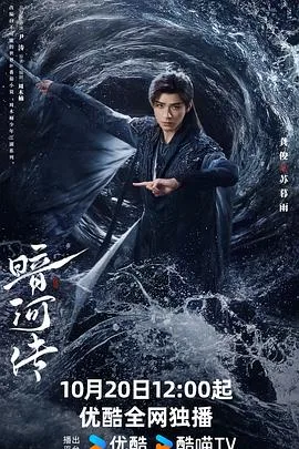 暗河传 海报