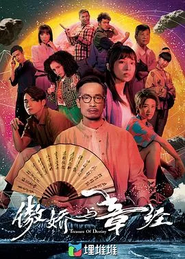 傲娇与章经 海报