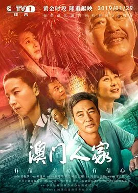 澳门人家 海报