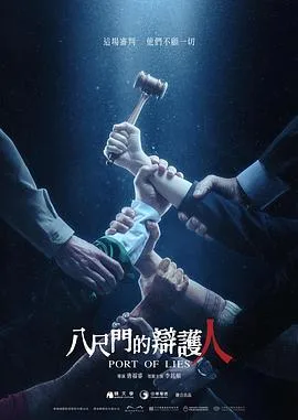 八尺门的辩护人 海报