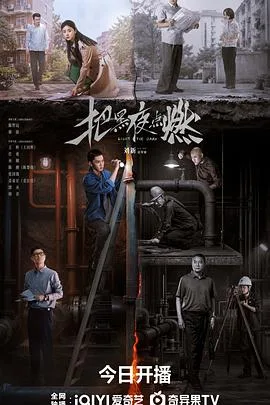 把黑夜点燃 海报
