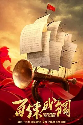 百炼成钢 海报
