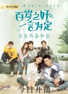 百岁之好,一言为定 海报
