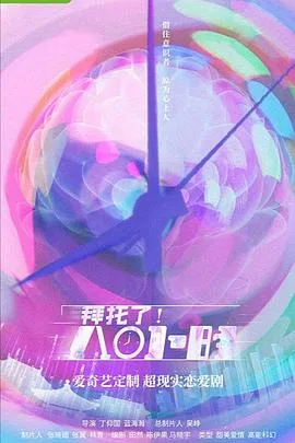 拜托了！8小时 海报