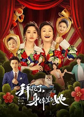 拜托了,身体里的她 海报