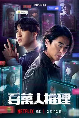 百万人推理 海报