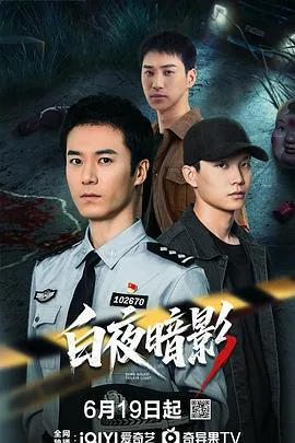 白夜暗影 海报