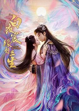 白夜宸缘起三生 海报