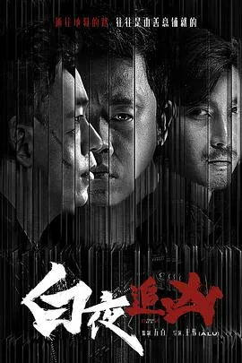 白夜追凶 海报
