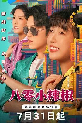 八零小辣椒 海报