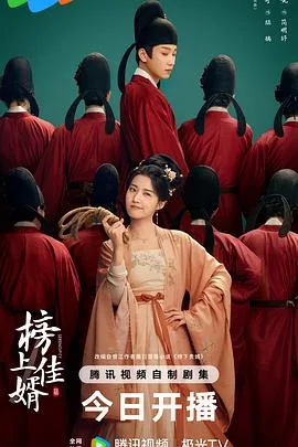 榜上佳婿 海报