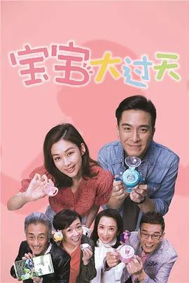 宝宝大过天 海报