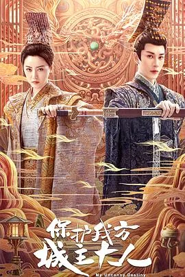 保护我方城主大人 海报