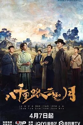 八千里路云和月 海报