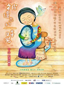 被遗忘的时光 海报