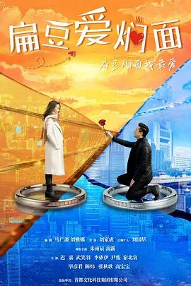 扁豆爱焖面 海报