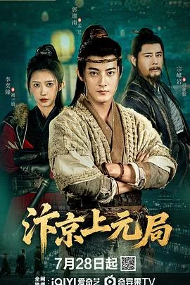 汴京上元局 海报