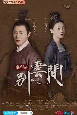 别云间 海报