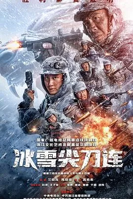 冰雪尖刀连 海报