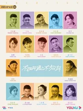 不抛弃遇上不放弃 海报
