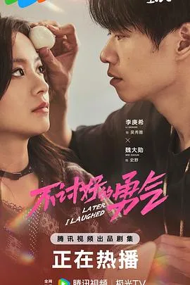 不讨好的勇气 海报