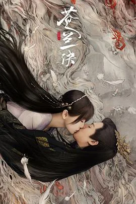 苍兰诀2022 海报