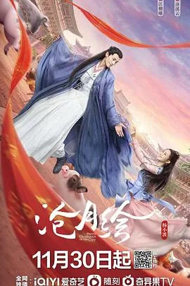 沧月绘 海报