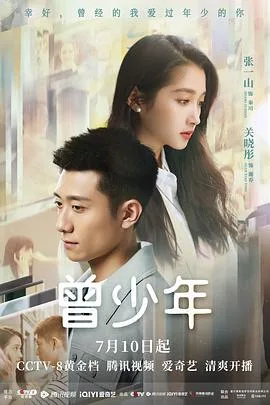 曾少年 海报