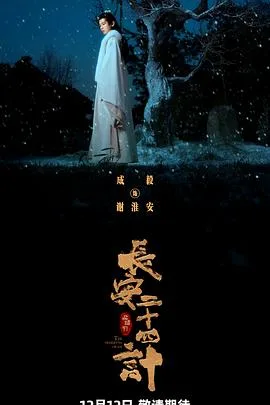 长安二十四计 海报