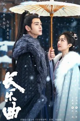 长乐曲 海报