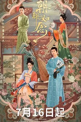 朝朝如念 海报