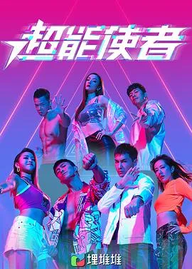 超能使者 海报
