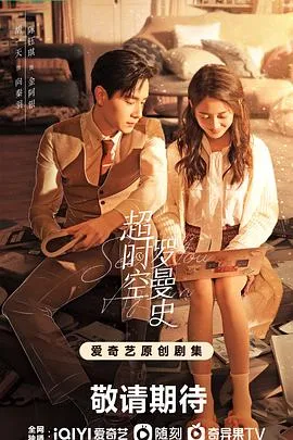 超时空罗曼史 海报