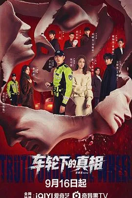 车轮下的真相 海报
