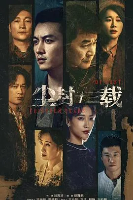 尘封十三载 海报