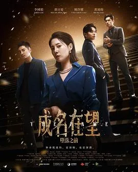 成名在望 海报