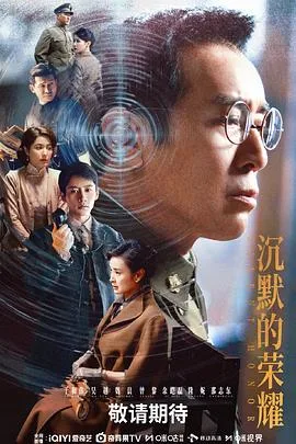 沉默的荣耀 海报