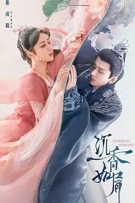 沉香如屑 海报