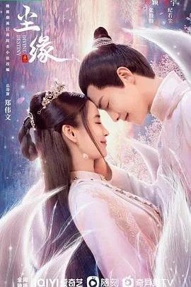 尘缘 海报
