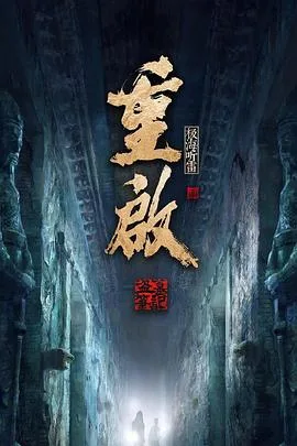 重启之极海听雷 第二季全 海报