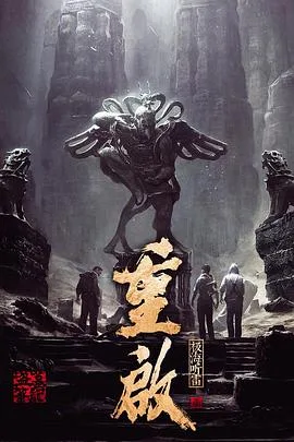 重启之极海听雷第一季全 海报