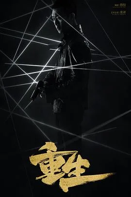 重生/白夜重生 海报