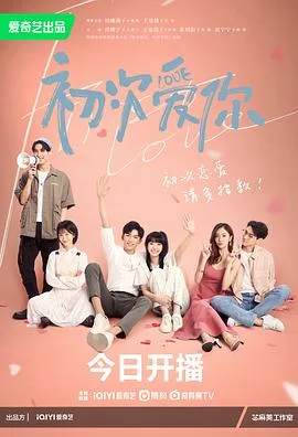初次爱你 海报