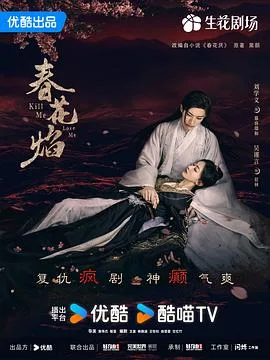 春花焰 海报
