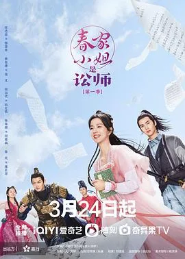 春家小姐是讼师 海报